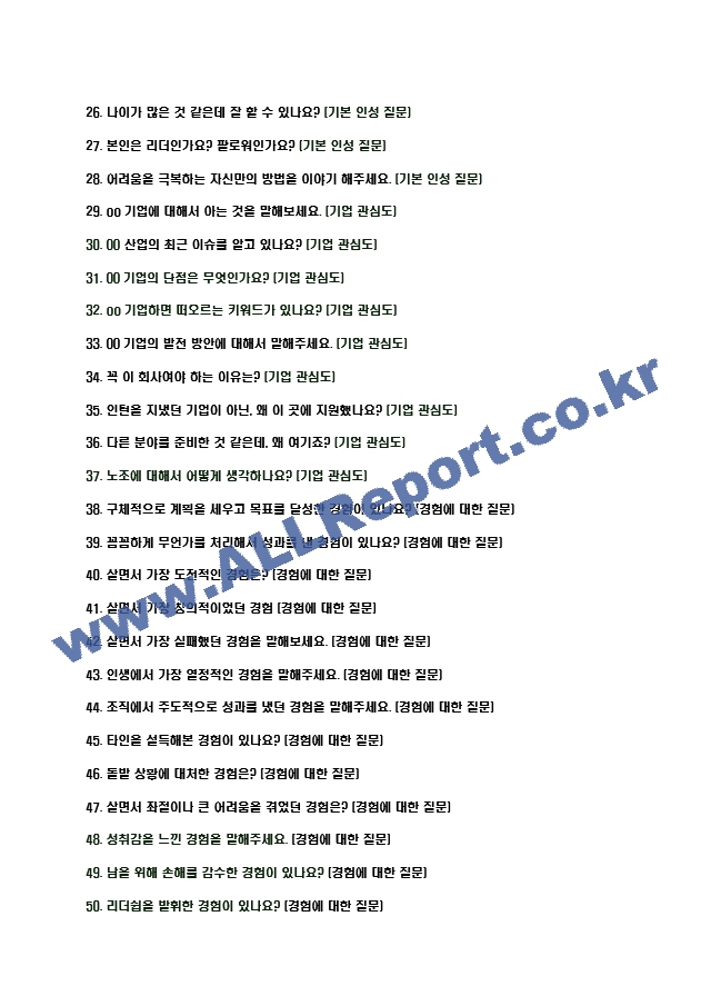 2024년 한국타이어 105가지 최신 면접 질문 ＋ 면접노하우   (4 )